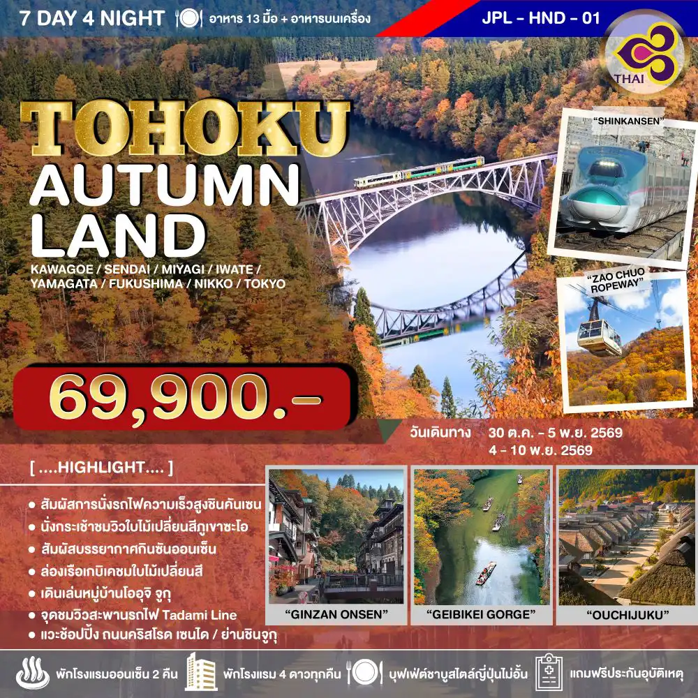 ทัวร์ญี่ปุ่น 7 วัน 4 คืน-เก็บครบทุกไฮไลท์ ฤดูกาลใบไม้เปลี่ยนสี ณ เกาะโทโฮคุ ชมวิวใบไม้เปลี่ยนสีสุดว้าวเส้นทางรถไฟสาย TADAMI LINE ชื่อดัง นั่งกระเช้าลอยฟ้า ZAO CHUO ชมวิวภูเขาซะโอที่แตกต่าง ล่องเรือฟังเพลงพื้นบ้าน ณ หุบเขาเกบิเค แวะหมู่บ้านออนเซ็นที่สวยที่สุดของญี่ปุ่น 