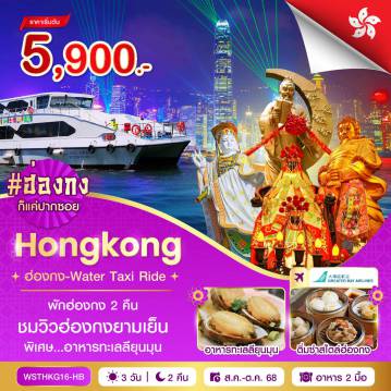 ทัวร์ฮ่องกง