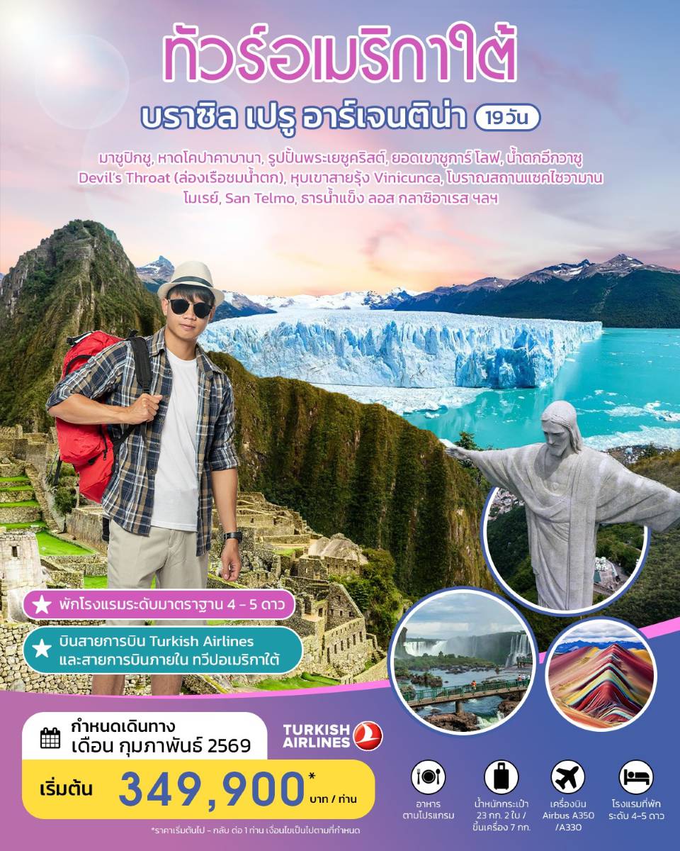 ทัวร์อเมริกาใต้