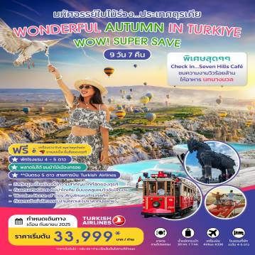 ทัวร์ตุรกี