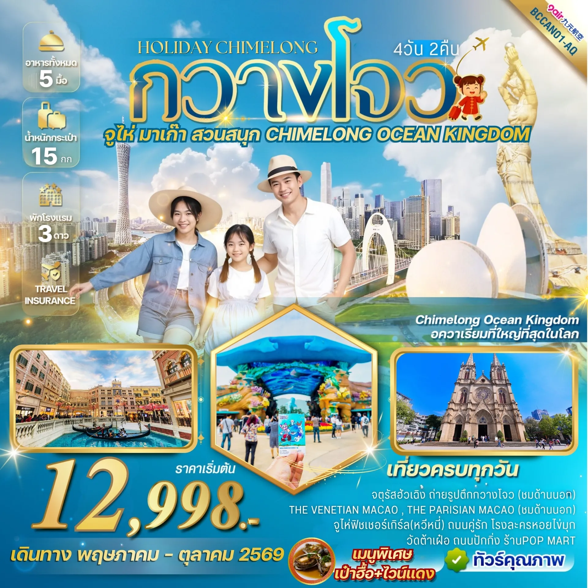 ทัวร์จีนเดือนสิงหาคม 4 วัน 2 คืน-สนุกสุดฟินที่ สวนสนุก CHIMELONG OCEAN KINGDOM โลกแห่งความบันเทิงและการผจญภัยใต้ท้องทะเล! เก็บครบทุกแลนด์มาร์กสุดฮิต ทั้งกวางโจวและจูไห่ เมนูพิเศษ!!เปาฮื้อ+ไวน์แดง *เที่ยวครบทุกวัน *