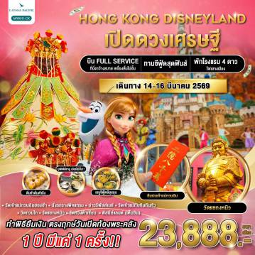 ทัวร์ฮ่องกง
