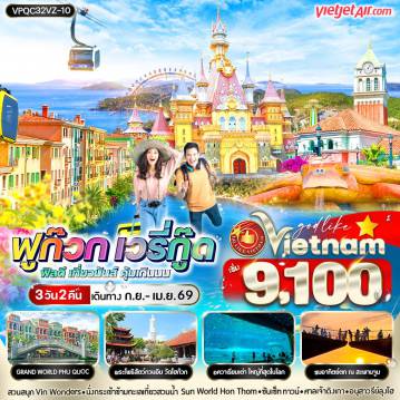 ทัวร์เวียดนาม