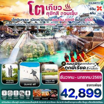 ทัวร์ญี่ปุ่น