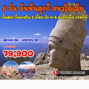 ทัวร์ตุรกี