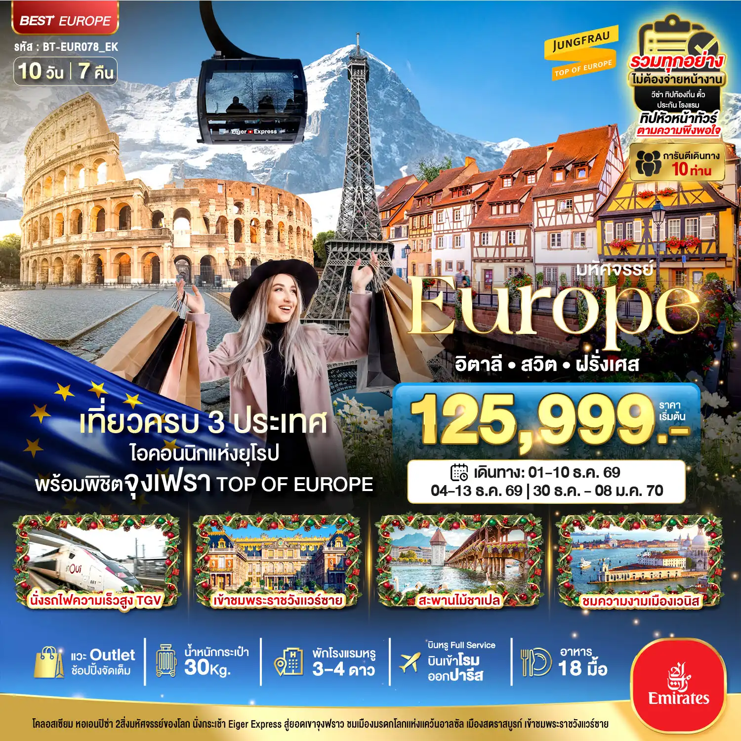 Europe Tour -มหัศจรรย์...อิตาลี สวิต ฝรั่งเศส พิชิตจุงเฟรา นั่ง TGV ช้อปปิ้งเอ้าเลทจุใจ