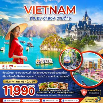 ทัวร์เวียดนาม