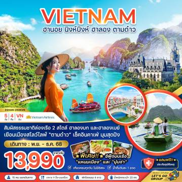 ทัวร์เวียดนาม