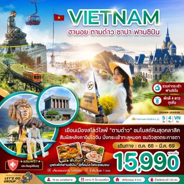 ทัวร์เวียดนาม