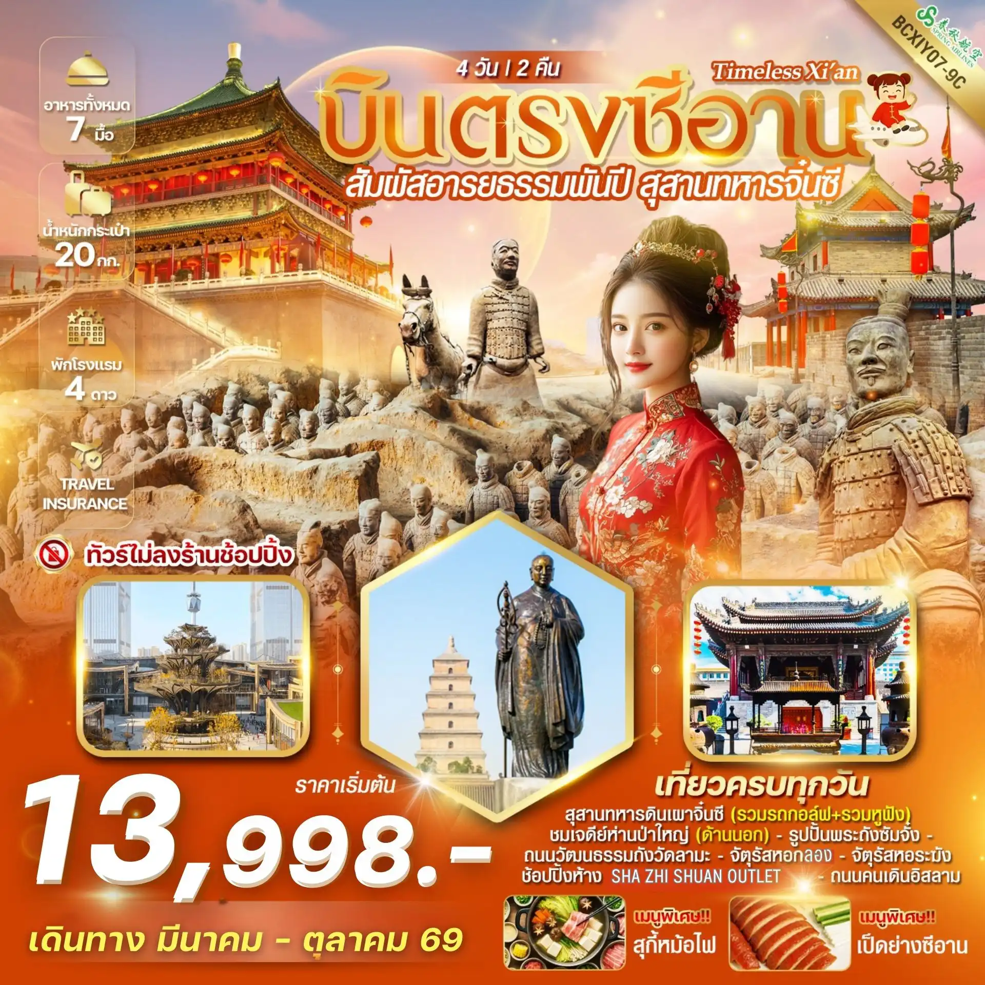 ทัวร์จีน 4 วัน 2 คืน-*เที่ยวครบทุกวัน *ทัวร์ไม่ลงร้านช้อป  *เมนูพิเศษ!!เป็ดย่าง /เกี๋ยวซีอาน / บุฟเฟต์สุกี้