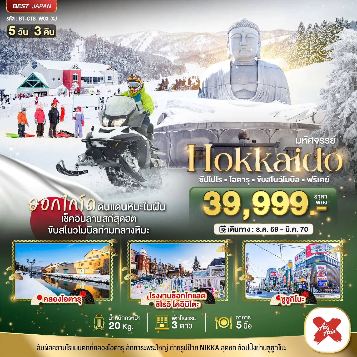ทัวร์ญี่ปุ่น 5 วัน 3 คืน-มหัศจรรย์ HOKKAIDO FREE DAY
