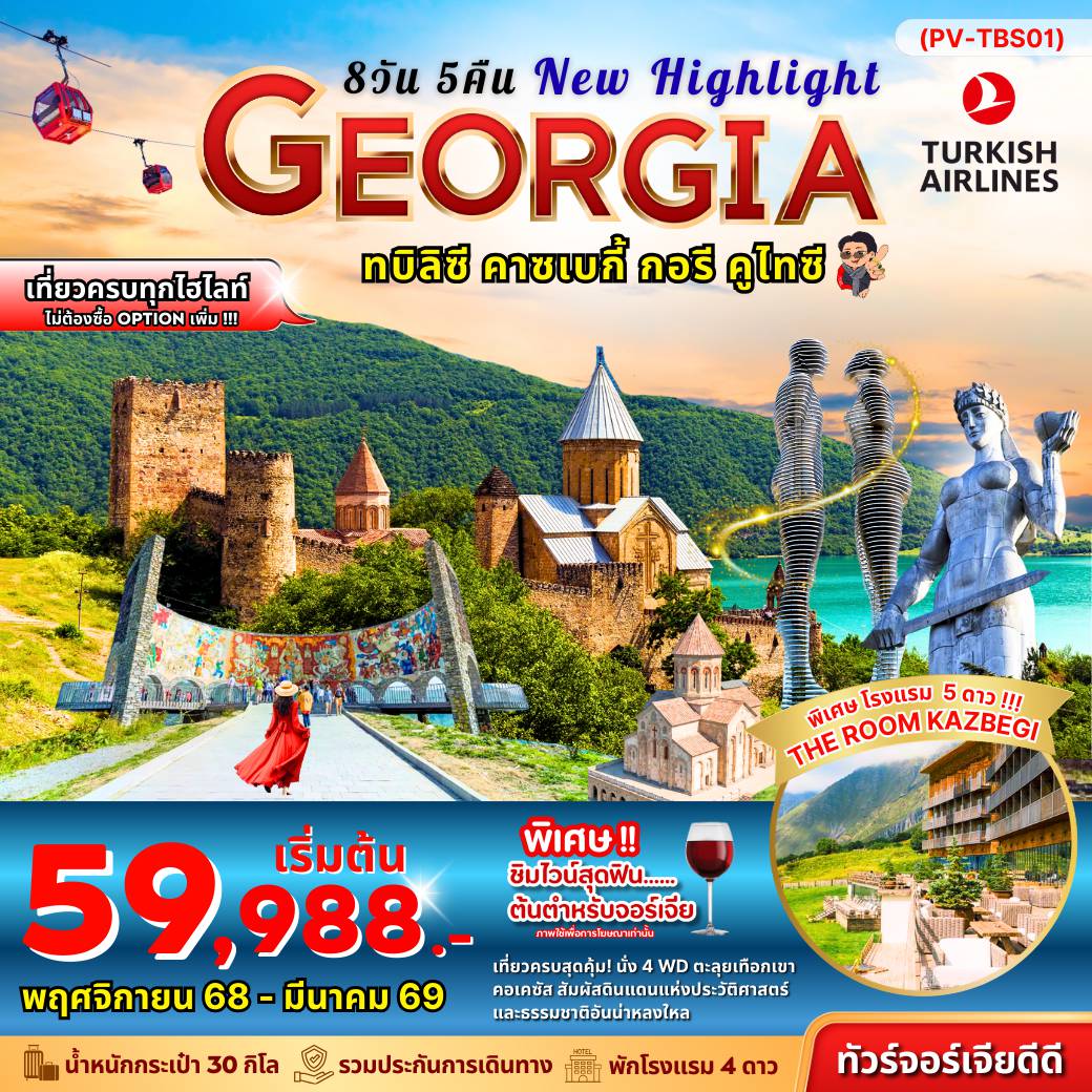 ทัวร์Georgia