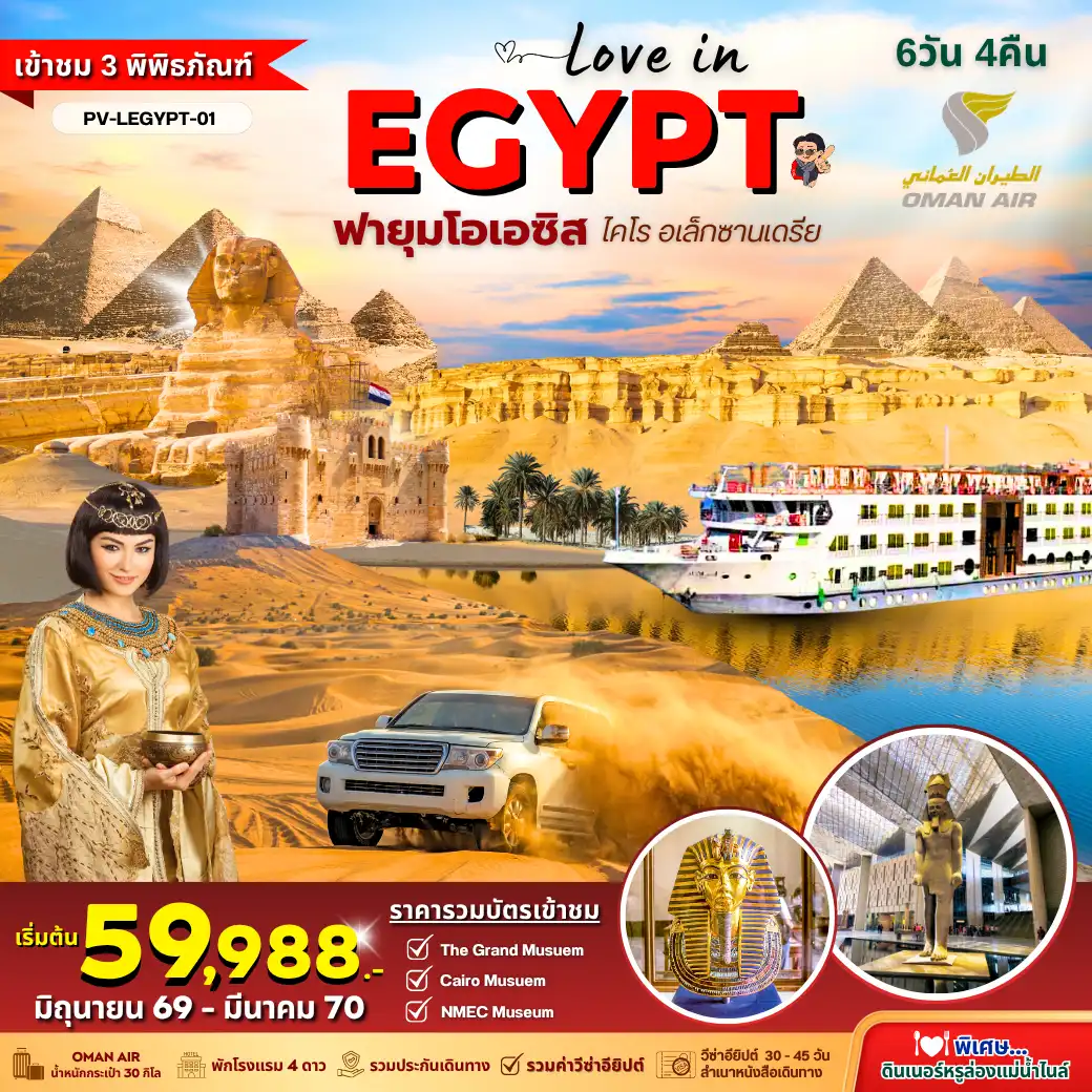 ทัวร์อียิปต์ 6 วัน 4 คืน-PV-LEGYPT-01 LOVE IN EGYPT 6D4N BY WY พิเศษ!! 3 Museums - Fayoum Oasis - Diner Cruise