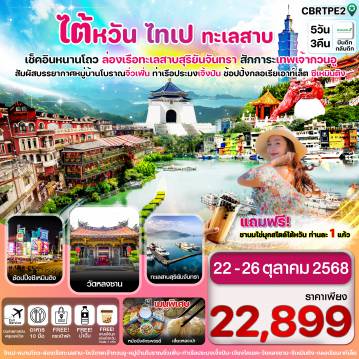 ทัวร์ไต้หวัน