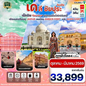 ทัวร์อินเดีย
