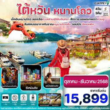 ทัวร์ไต้หวัน