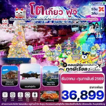 ทัวร์ญี่ปุ่น