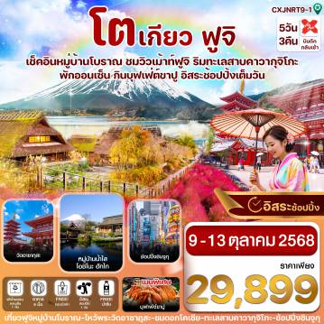 ทัวร์ญี่ปุ่น