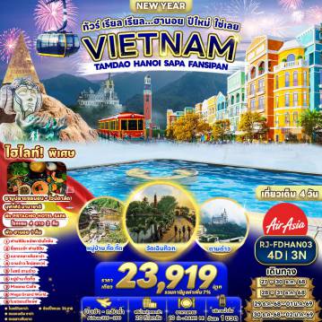ทัวร์เวียดนาม