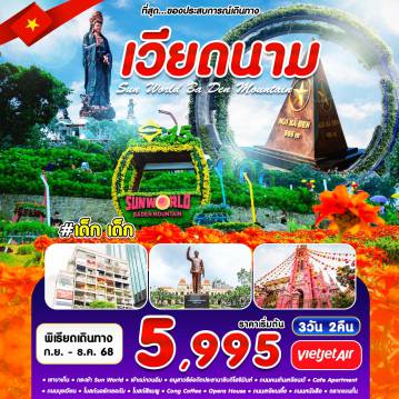ทัวร์เวียดนาม