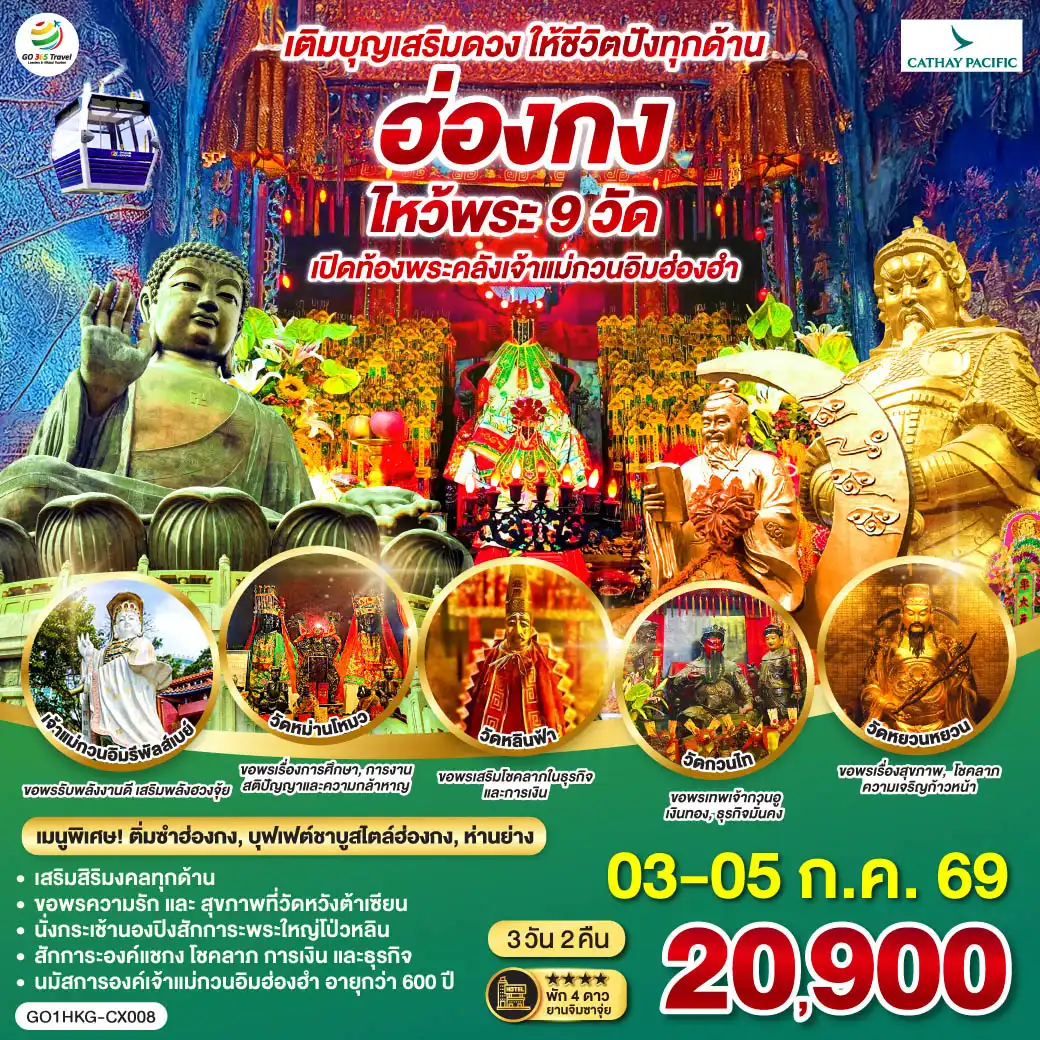 Hong Tour 3 Day 2 Night-เติมบุญเสริมดวง ให้ชีวิตปังทุกด้าน
<br>
ขอพรความรักและสุขภาพที่วัดหวังต้าเซียน - นั่งกระเช้านองปิงสักการะพระใหญ่โป่วหลิน - สักการะองค์แชกง โชคลาภ การเงิน และธุรกิจ - นมัสการองค์เจ้าแม่กวนอิมฮ่องฮำที่มีอายุกว่า 600 ปี