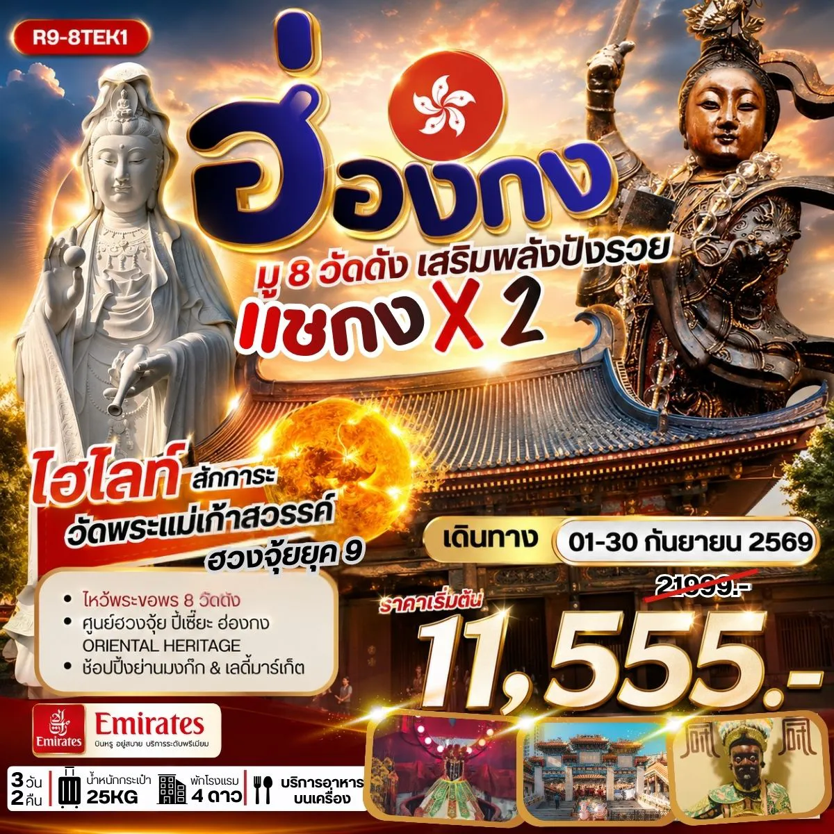 ทัวร์ฮ่องกงเดือนกันยายน 3 วัน 2 คืน-กรุงเทพฯ (สุวรรณภูมิ) - ฮ่องกง (เช็กแล็บก็อก) เจ้าแม่กวนอิม รีพัลส์เบย์ - วัดหลินฟ้า - วัดหวังต้าเซียน วัดแชกง - วัดซีซ้าน วัดเจ้าแม่กวนอิมฮองฮำ - วัดเก้าสวรรค์ - วัดแชกง(ไซกง) โรงงานกังหันฮวงจุ้ย FORTUNE JEWELRY และ ศูนย์ฮวงจุ้ย ปี่เซี๊ยะฮ่องกง ORIENTAL HERITAGE ช้อปปิ้งย่านมงก๊ก & เลดี้มาร์เก็ต สนามบินฮ่องกง (เช็กแล็บก็อก) - กรุงเทพฯ (สุวรรณภูมิ)