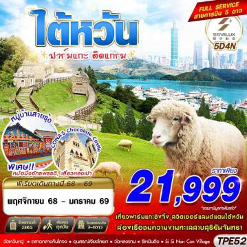 ทัวร์ไต้หวัน