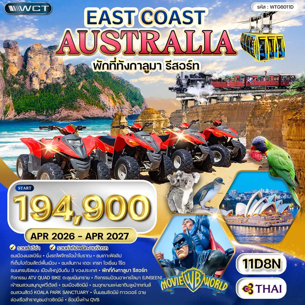 ทัวร์ออสเตรเลีย 11 วัน 8 คืน-ซิดนีย์ - หาดบอนได - เดอะแก๊ป - ขึ้นชมซิดนีย์ ทาวเวอร์ อาย - บริสเบน - ล่องเรือสู่ทังกาลูมา รีสอร์ท - สวนสนุกมูฟวี่เวิลด์ - โกล์ดโคส์ท - • เมลเบิร์น บลูเม้าท์เท่นส์ - เขาสามอนงค์ - สวนสัตว์ โคอาล่า - นั่งรถรางไฟฟ้า(เดินชมเส้นทางศึกษาธรรมชาติ) - นั่งกระเช้าชมวิว - กิจกรรม ATV Quad Bike ตะลุยเนินทราย - ร่วมกิจกรรมป้อนอาหารโลมา(Unseen) -