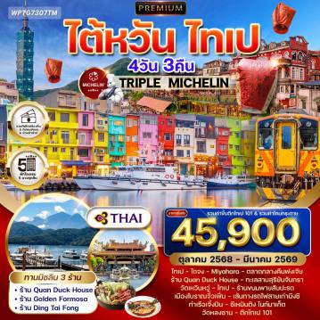 ทัวร์ไต้หวัน