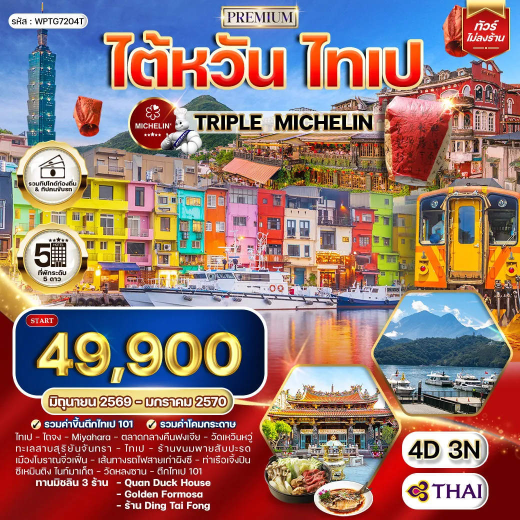 ทัวร์ไต้หวัน 4 วัน 3 คืน-ไทเป - ไถจง - Miyahara - ทะเลสาบสุริยันจันทรา - วัดเหวินหวู่ - ไทเป -เมืองโบราณจิ่วเฟิน - เส้นทางรถไฟสายเก่าผิงซี - ท่าเรือเจิ้งปิน - วัดหลงซาน - ตึกไทเป 101 ตลาดกลางคืนฝงเจีย - ร้าน Quan Duck House - ร้านขนมพายสัปปะรด - ซีเหมินติง ไนท์มาเก็ต