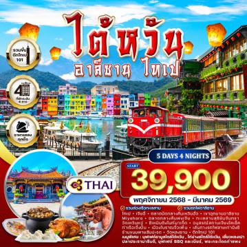ทัวร์ไต้หวัน