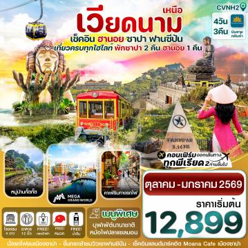 ทัวร์เวียดนาม