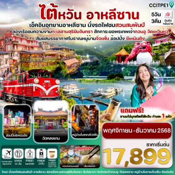 ทัวร์ไต้หวัน