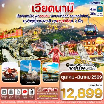 ทัวร์เวียดนาม