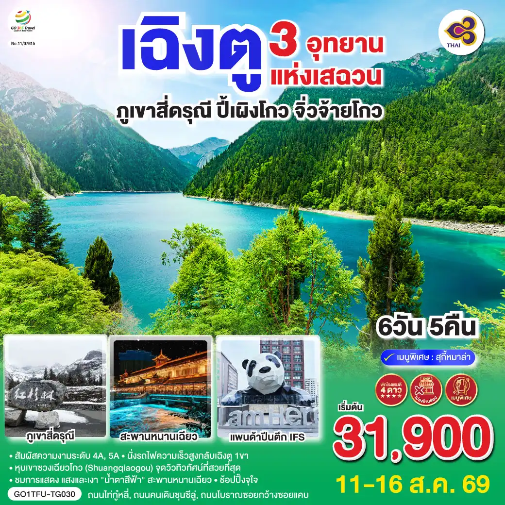 ทัวร์เฉิงตู 6 วัน 5 คืน-เฉิงตู - ตูเจียงเอี้ยน - สะพานหนานเฉียว - ชมแสงสียามค่ำคืน Blue Tears - ภูเขาสี่ดรุณี - หุบเขาซวงเฉียวโกว (รวมรถอุทยาน) - อุทยานปี้เผิงโกว   (รวมรถประจำทาง+รถกอล์ฟ) - อุทยานจิ่วจ้ายโกว - เฉิงตู - ถนนไท่กู่หลี่ - หมีแพนด้ายักษ์ปีนตึกIFS - ถนนคนเดินชุนซีลู่ - ถนนโบราณซอยกว้างซอยแคบ+POP MART - นั่งรถไฟความเร็วสูง - เมนูพิเศษ!!! สุกี้หม่าล่าเสฉวน