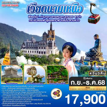ทัวร์เวียดนาม