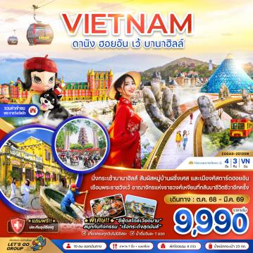 ทัวร์เวียดนาม