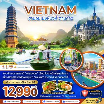 ทัวร์เวียดนาม