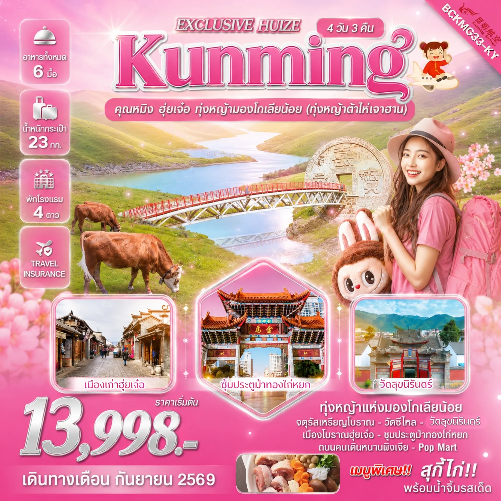 ทัวร์จีนเดือนกันยายน 4 วัน 3 คืน-สัมผัสมนต์เสน่ห์แห่ง 