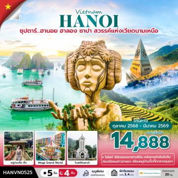 ทัวร์เวียดนาม