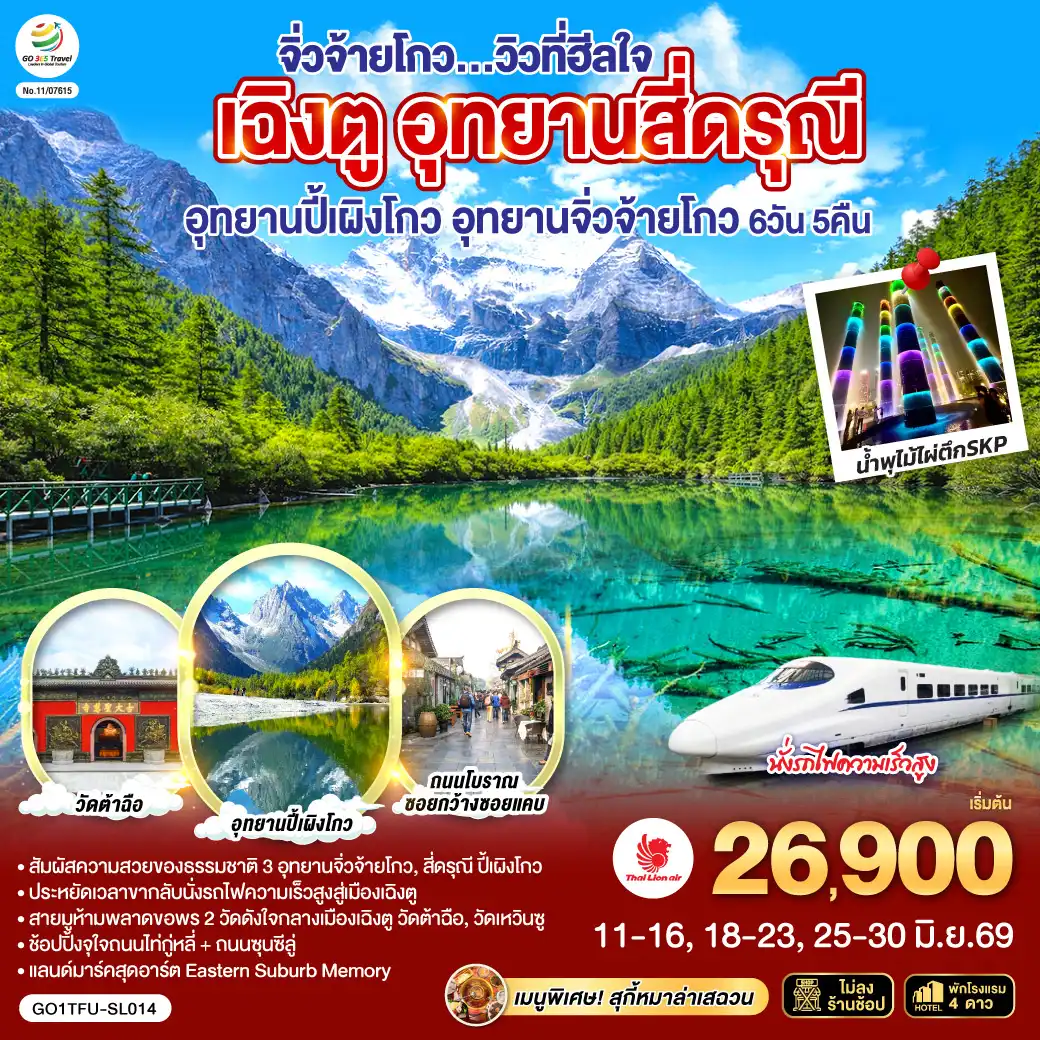 ทัวร์เฉิงตู 6 วัน 5 คืน-อุทยานสี่ดรุณี หุบเขาซวงเฉียวโกว(รวมรถอุทยาน) - อุทยานปี้เผิงโกว (รวมรถอุทยาน) - อุทยานจิ่วจ้ายโกว (ใช้รถเวียนของอุทยาน) - นั่งรถไฟความเร็วสูงกลับสู่เมืองเฉิงตู - วัดเหวินซู - สตรีทอาร์ท Eastern Suburb Memory - ชมแสงสีน้ำพุไม้ใผ่ตึกSKP - ถนนโบราณซอยกว้างซอยแคบ - วัดต้าฉือ - ถนนคนเดินซุนซีลู่ - หมีแพนด้าปีนตึกIFS - ถนนไท่กู๋หลี่  *เมนูพิเศษ! สุกี้หม่าล่าเสฉวน