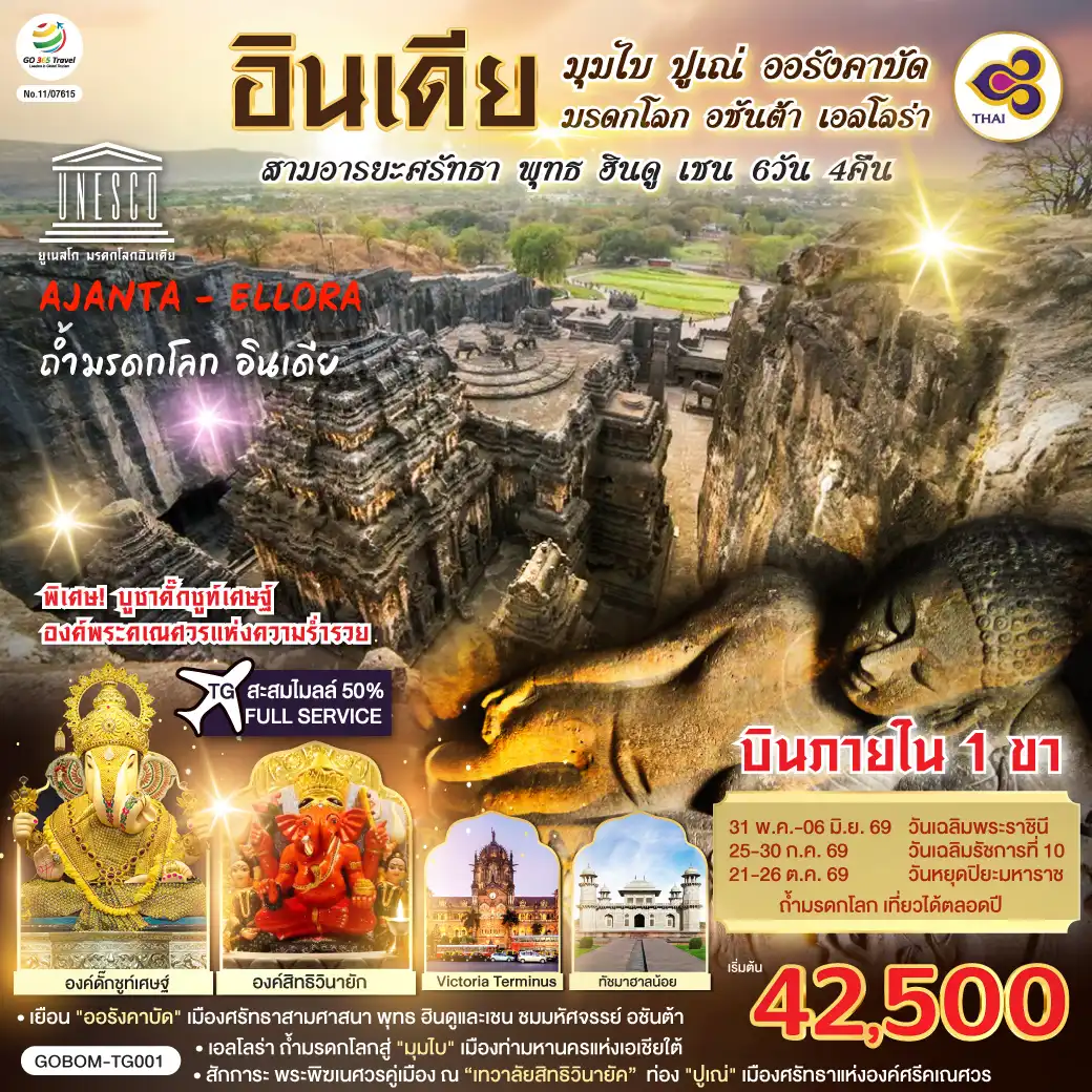ทัวร์อินเดีย 6 วัน 4 คืน-อินเดีย ชมมรดกโลกพุทธศาสนา ท่องสามเมือง มุมไบ ออรังคาบัด ปูเณ่ นั้งรถไม่เหนื่อย บินภายใน 1 เที่ยว มุมไบ - ออรังคาบัด สักการะ พระพิฆเนศวรคู่เมืองมุมไบ ณ 