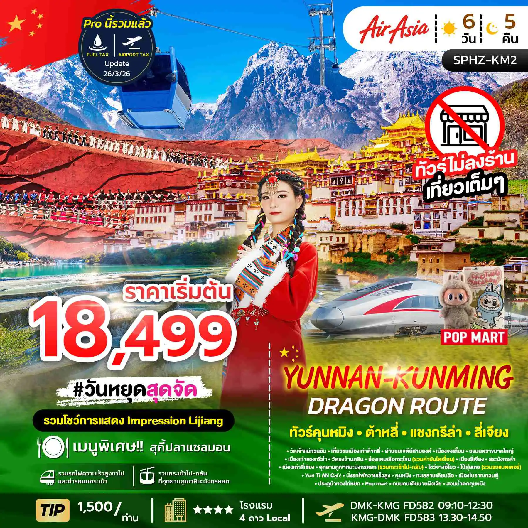 ทัวร์จีน 6 วัน 5 คืน-SPHZ-KM2 YUNNAN KUNMING DRAGON  ROUTE 6D5N (FD) NOW - OCT 26