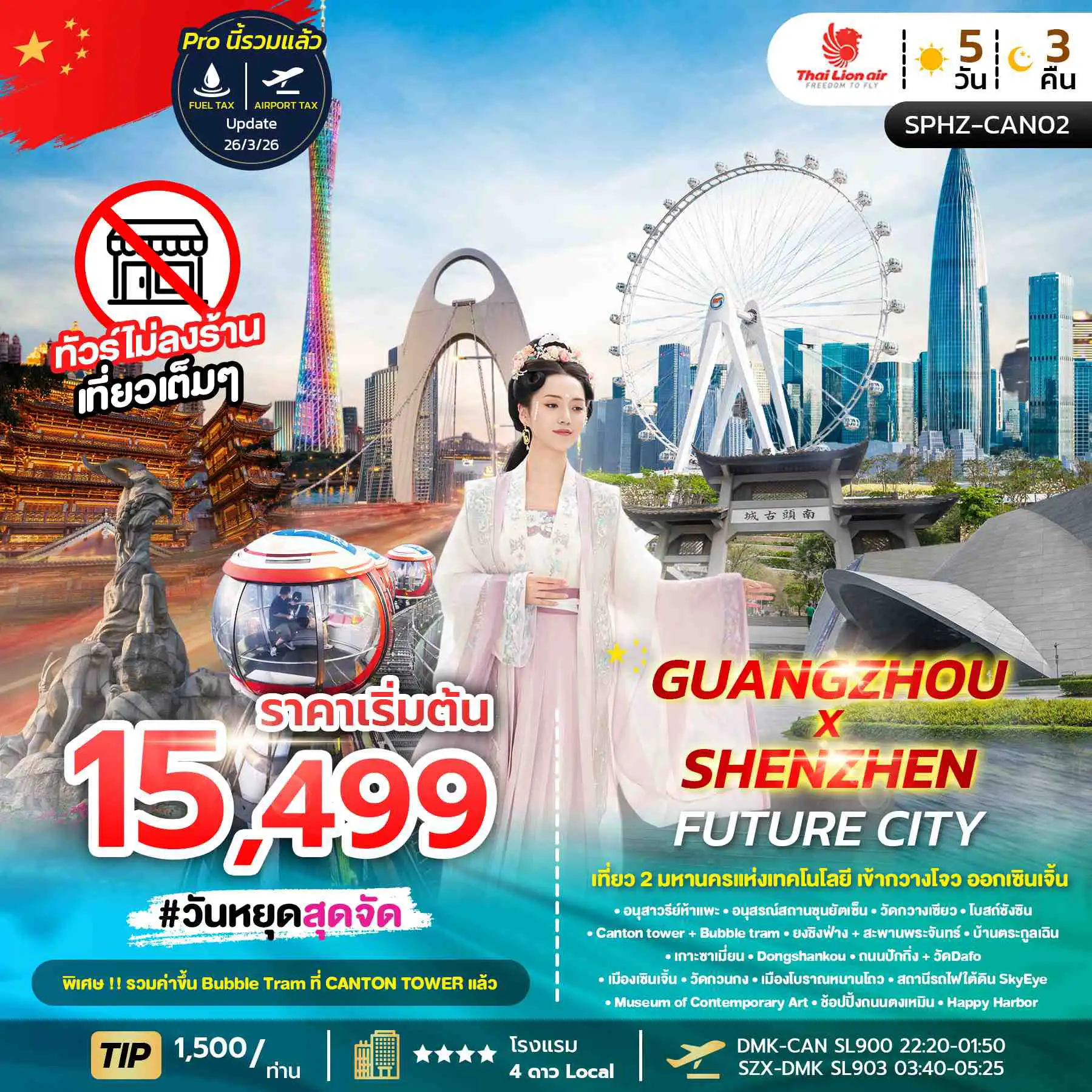 ทัวร์จีน 5 วัน 3 คืน-SPHZ-CAN02  GUANGZHOU X SHENZHEN FUTURE CITY 5D3N (SL) NOW-OCT26 ไม่ลงร้าน