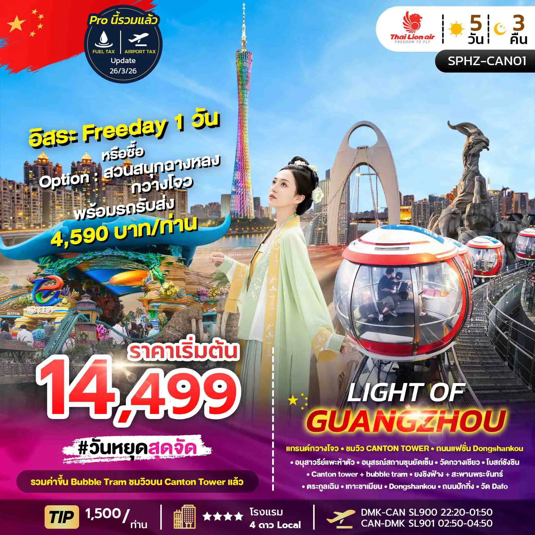 ทัวร์จีน 5 วัน 3 คืน-SPHZ-CAN01  LIGHT OF GUANGZHOU 5D3N (SL) NOW-OCT26 ไม่ลงร้าน