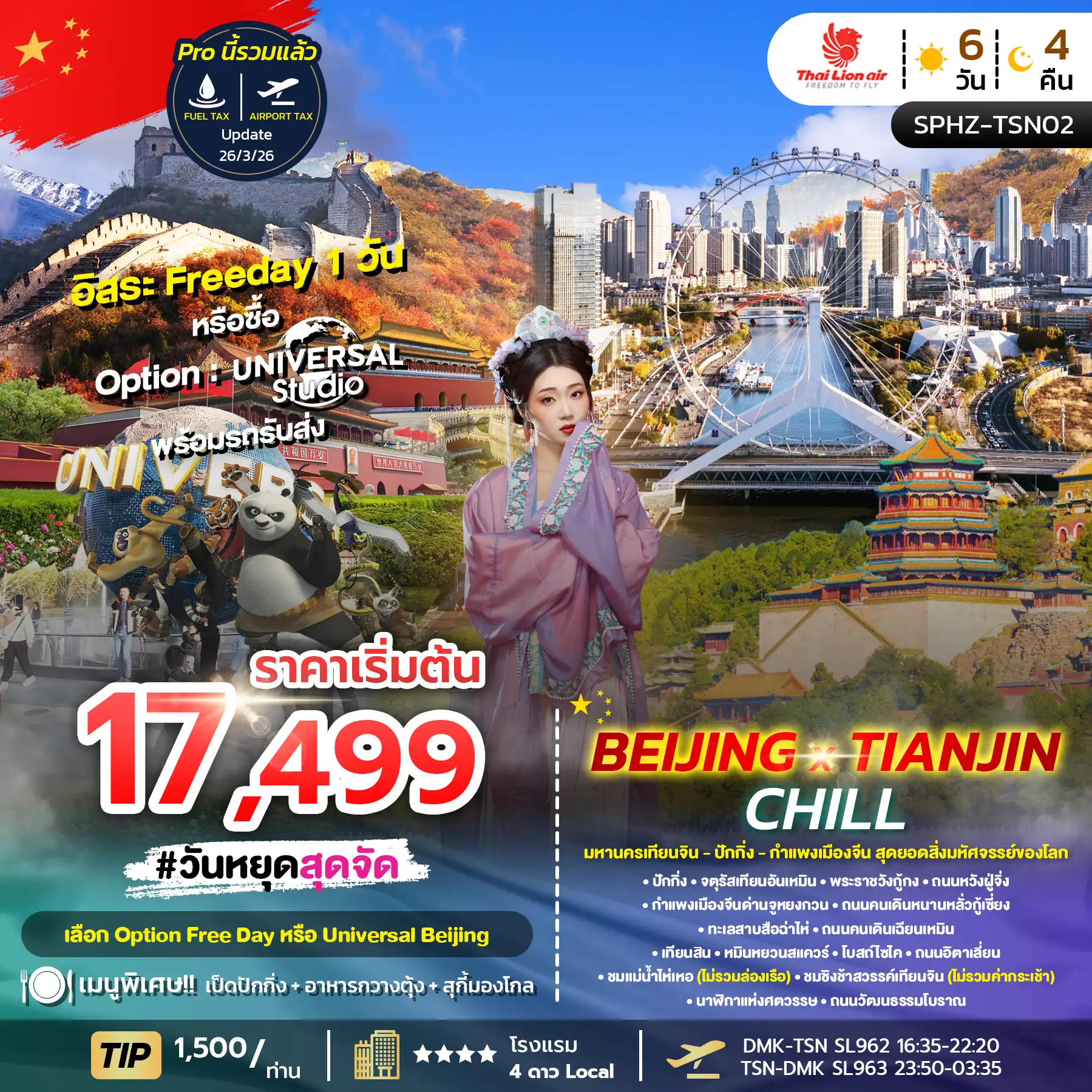ทัวร์จีน 6 วัน 4 คืน-SPHZ-TSN02_BEIJING X TIANJIN CHILL 6D4N  (SL) OCT 25 - APR 26 ลง2ร้าน