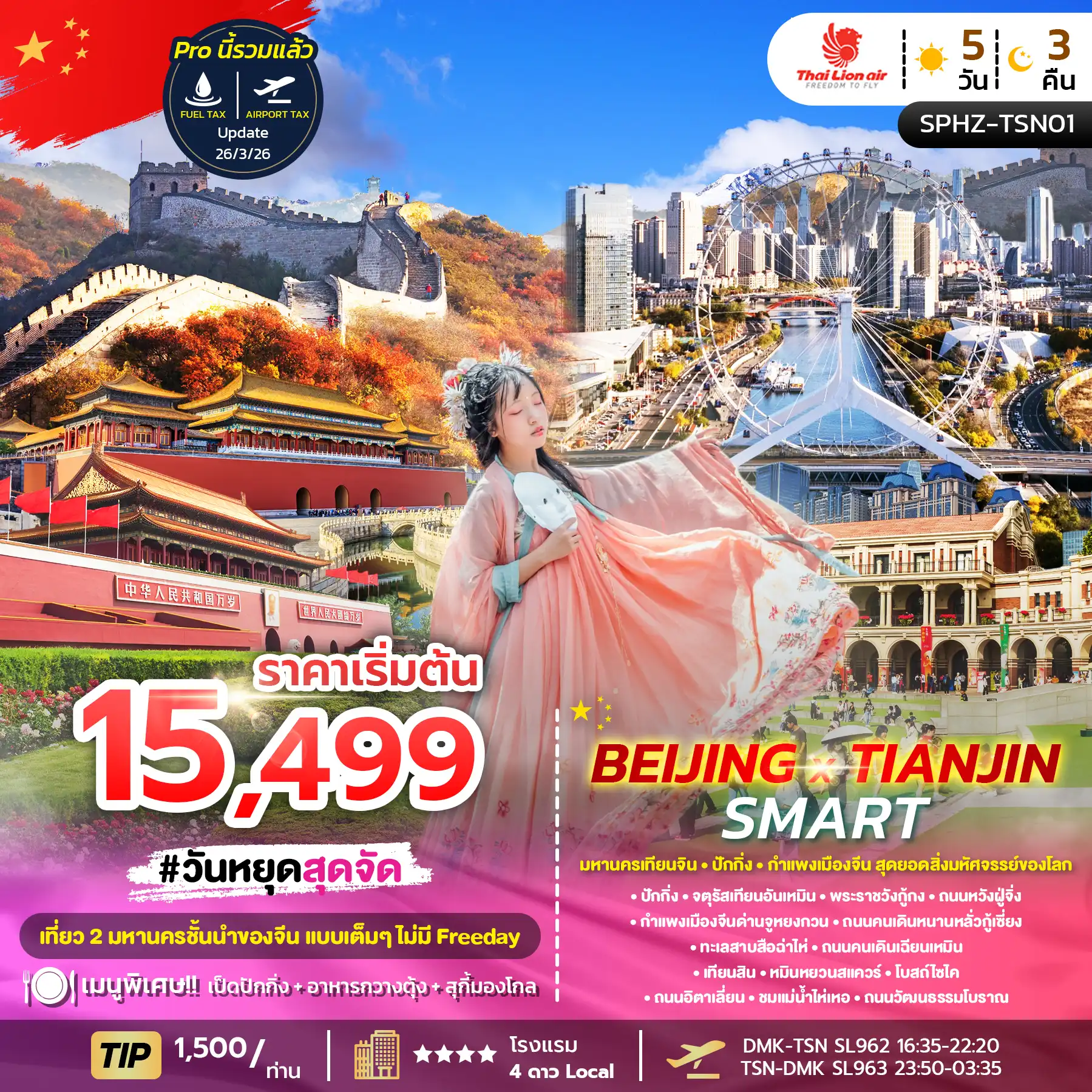 ทัวร์จีน 5 วัน 3 คืน-SPHZ-TSN01_BEIJING X TIANJIN SMART 5D3N (SL) NOW - OCT 26 ลง2ร้าน