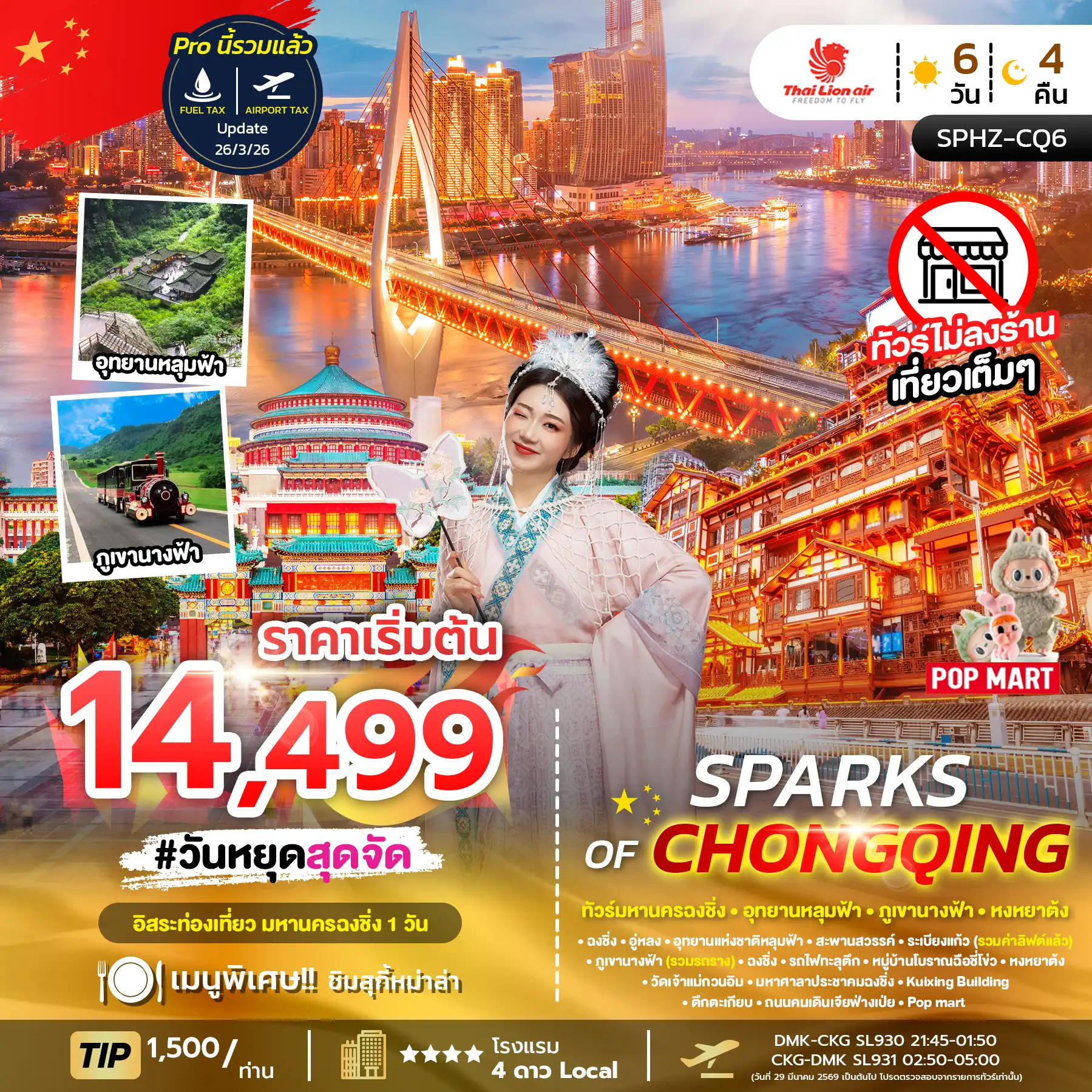 ทัวร์จีน 6 วัน 4 คืน-SPHZ-CQ6 SPARKS OF CHONGQING 6D4N (SL) NOW-OCT26 ไม่ลงร้าน + มีฟรีเดย์
