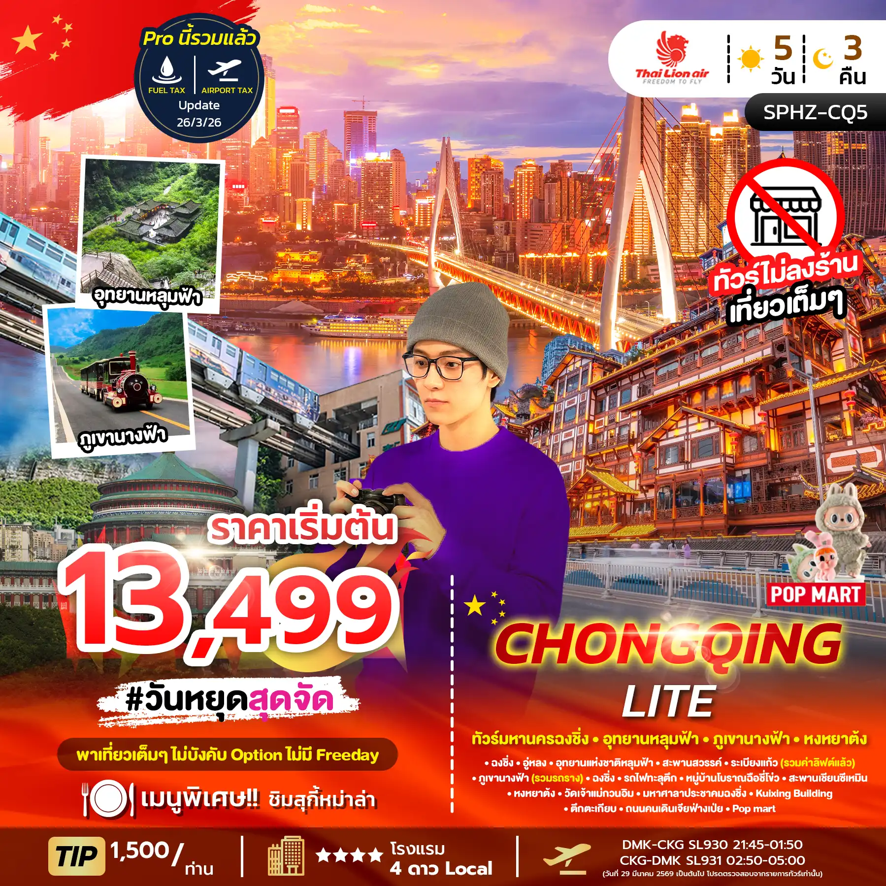 ทัวร์จีน 5 วัน 3 คืน-SPHZ-CQ5 CHONGQING LITE 5D3N (SL) NOW - OCT26 ไม่ลงร้าน + ไม่มีฟรีเดย์
