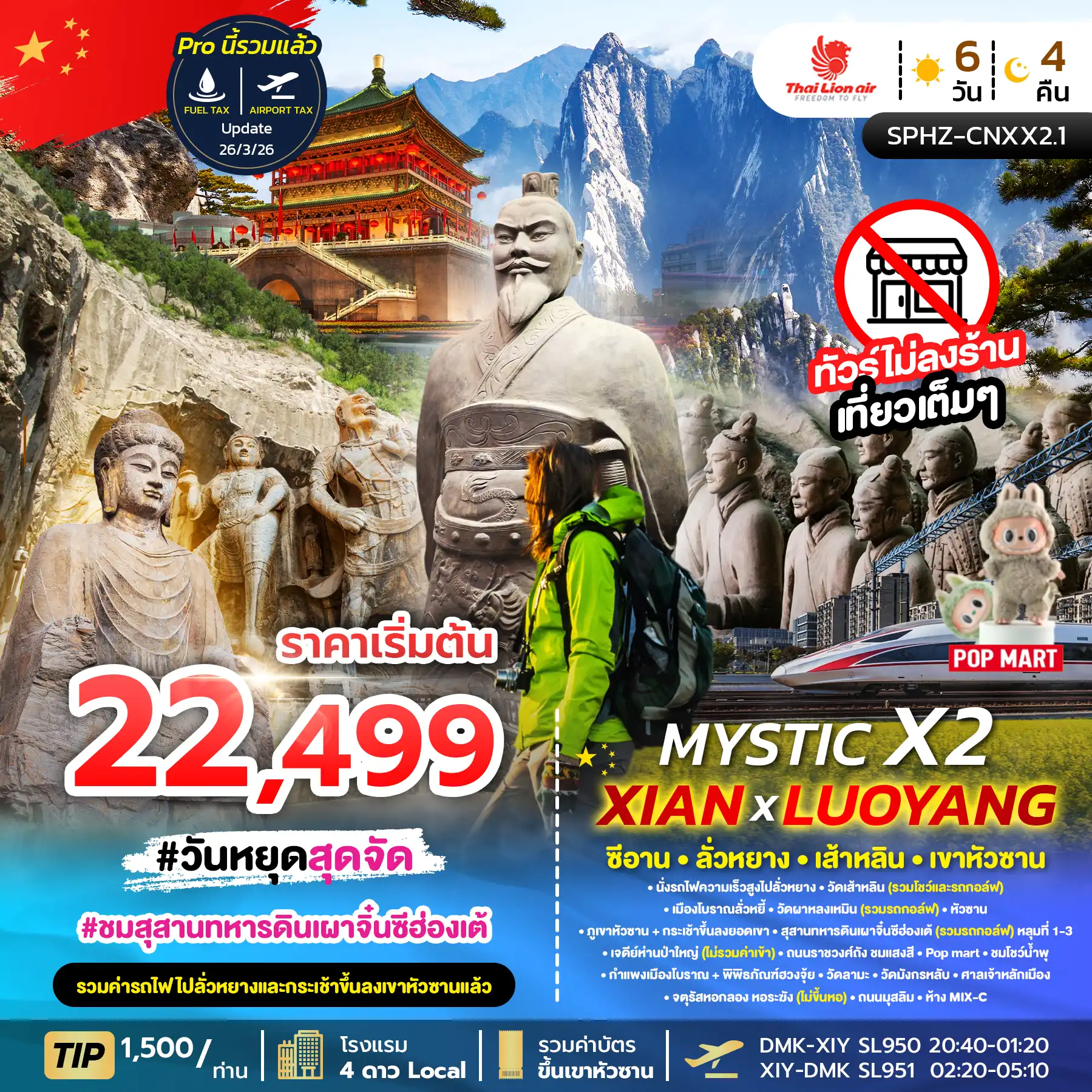 ทัวร์จีน 6 วัน 4 คืน-SPHZ-CNXX2.1 MYSTIC X2 XIAN 6D4N (SL) NOW-OCT26
